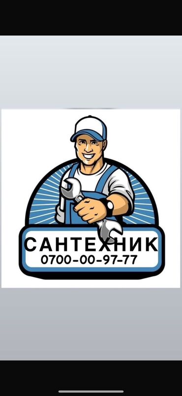 Электрики, электромонтажники: Сантехник. Больше 6 лет опыта