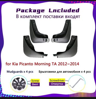 Другие детали кузова: Kia Morning, Kia Picanto кузов всегда чистый, брызговики за колесные