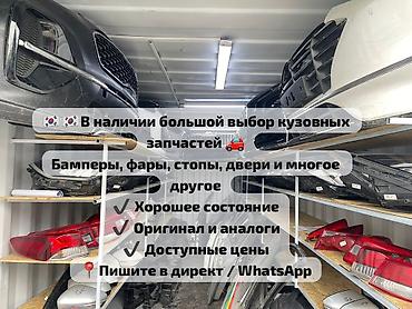 Кузовные запчасти для корейских и других автомобилей - Большой выбор