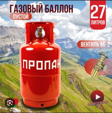 авто пропан: Доставка газа в баллонах. Пропан. Доступные объёмы баллон - 27 л