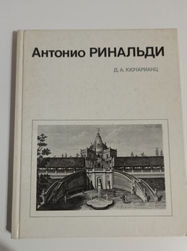 книга в конце они оба умрут купить: Антонио Ринальди — выдающийся архитектор XVIII века, работающий в