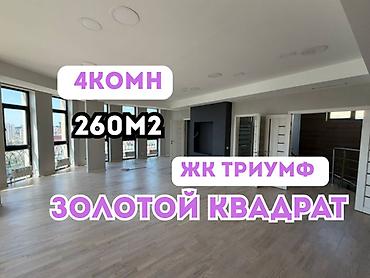 триумф: 4 комнаты, 260 м², Золотой квадрат Элитка, 12 этаж, Евроремонт — 1