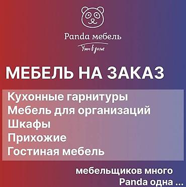 panda: Panda мебель - любая корпусная мебель по индивидуальному заказу 💎 — 1
