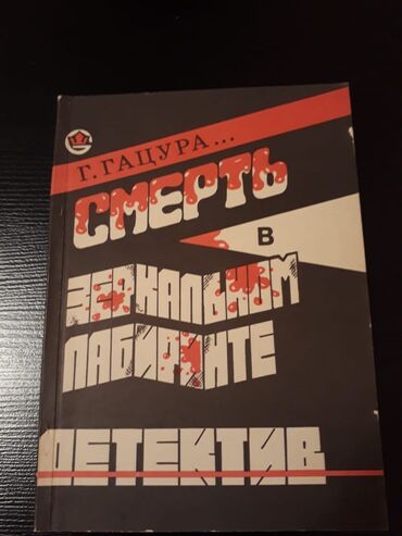 Digər kitablar və jurnallar: Книги "Детективы". Чтобы посмотреть все мои обьявления, нажмите на имя — 10