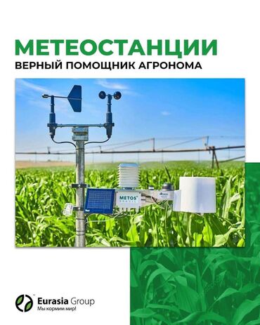 бизнес бишкек в Кыргызстан | Продажа домов: Метеостанции IMETOS – это мини-метеостанция с питанием от солнечной