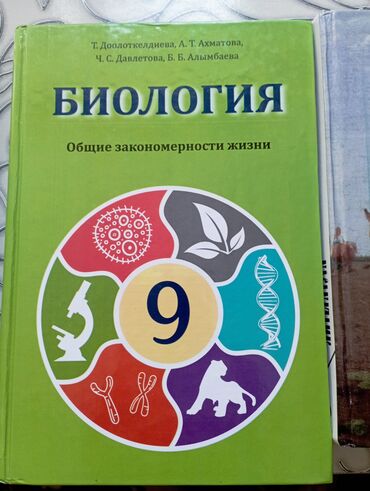 книги 8класс: Биология 9класс г.Ош