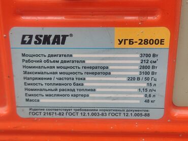 генераторы в бишкеке: Продам Генератор SKAT УБГ-2800Е
В хорошем состоянии