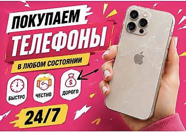 Скупка телефонов в любом состоянии - Принимаем смартфоны любых