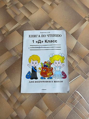 Другие товары для детей: Продаю б/у учебники 1-2-3 классы. Цена: 50 сом за 1 учебник По всем — 13