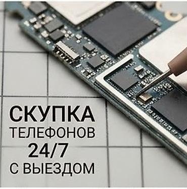 Скупка телефонов 24/7 с выездом - Принимаем любые модели мобильных