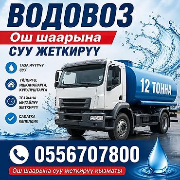 100 перехотка: Услуга: доставка питьевой воды водовозом по городу Ош. Характеристики — 1