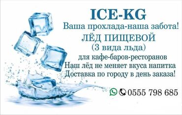 Чай, кофе, напитки: Пищевой лёд, доставка 20-30 минут по центру города. Есть разные формы