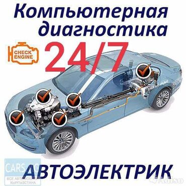 выезд авто электрик: Компьютерная диагностика, Услуги автоэлектрика, с выездом