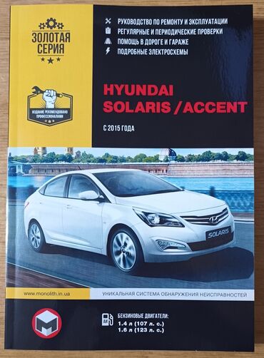 авто в бишкеке: Hyundai SOLARIS/ACCENT с 2015 года. Книга по РЕМОНТУ И ЭКСПЛУАТАЦИИ