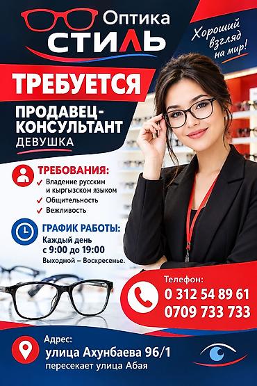 Оптика «Стиль» — вакансия: продавец‑консультант (девушка) at lalafo.kg Оптика «Стиль» — вакансия: продавец‑консультант (девушка)