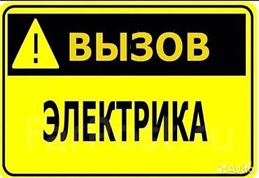 Услуги электрика — выезд на объект. Выполняю: - Поиск и устранение