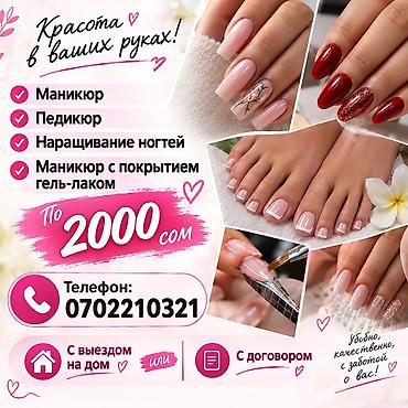 наращивание борт: Наращивание ногтей, Маникюр, С выездом на дом — 1