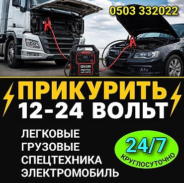 бустер для электромобиля: ПРИКУРИТЬ АВТО 12-24Вольт с БУСТЕРОМ Услуга запуска двигателя от — 1
