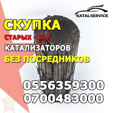 установка катализатора бишкек: Катализатор сатып алабыз, эн кымбат баада катализатор, Куплю Скупка