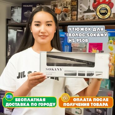 бакту долонотуу: Электрический выпрямитель для волос Sokany HS 950B предназначен для