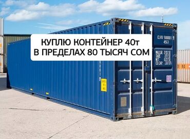 контейнер пустой: Продаю Торговый контейнер, 40 тонн