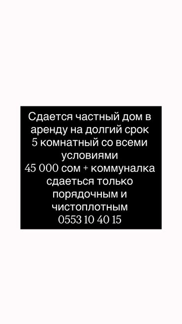 сдается дом долгосрочно: Сдается частный дом в г. Каракол на длительный срок со всеми условиями