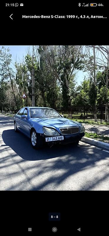 Продажа авто: Mercedes-Benz S-Class: 1999 г., 4.3 л, Автомат, Бензин, Седан — 4