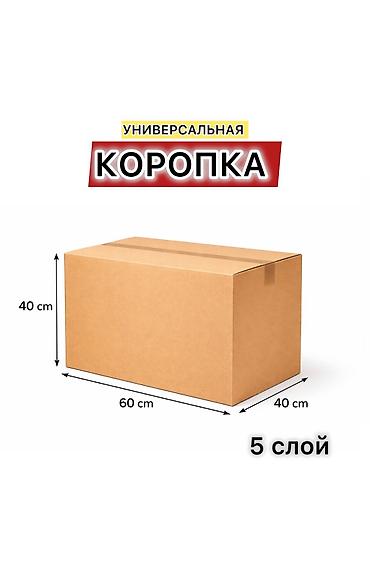 Коробка, 60 см x 40 см x 40 см