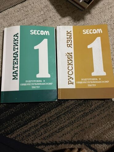 курсы excel бишкек: 1шт.Пособия SECOM для подготовки к общереспубликанскому тесту (ОРТ)
