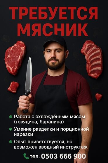 работа в оше официант: ✅ Работа с охлаждённым мясом (говядина, баранина) ✅ Умение разделки и
