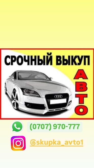 полики для авто бишкек цена: Скупка авто любой марки в любом состоянии ращет сразу Звони!!!!