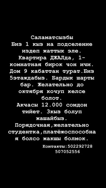 Долгосрочная аренда комнат: Сдается место в 1‑комнатной квартире для одной девушки (подселение)