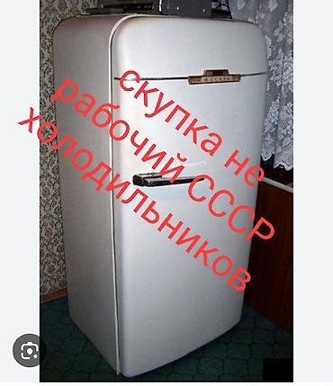 mate xs: Скупка нерабочих холодильников СССР. Принимаем старые советские — 1