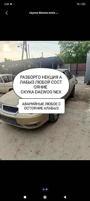 Бекерге берем: Афторазбор даево нексия любой запчасти бар чала бересинер — 8