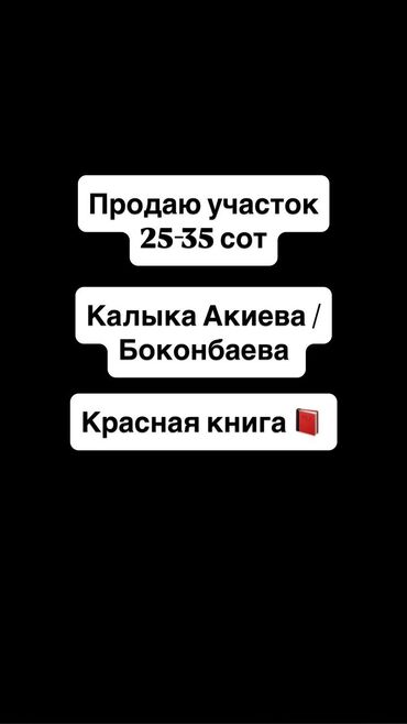 очень срочно участок: 25 соток, Для бизнеса, Красная книга
