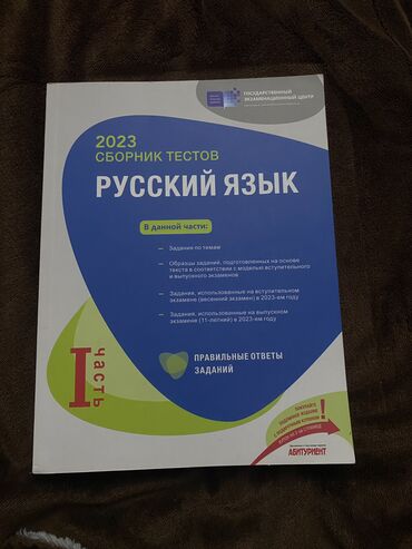 тесты по азербайджанскому языку 2 класс: Русский язык Тесты 11 класс, 1 часть, 2023 год