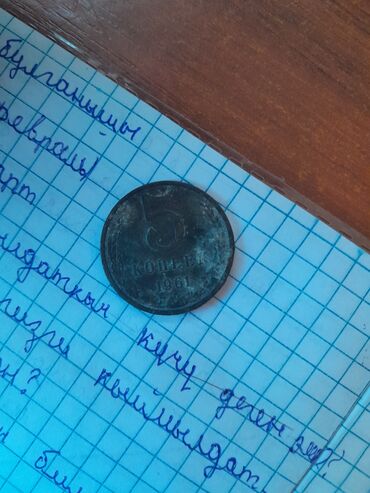 монеты кыргызстана: 5 копеек 1961. баасы келишимдүү Кыргызстан Жалал абад облусу
