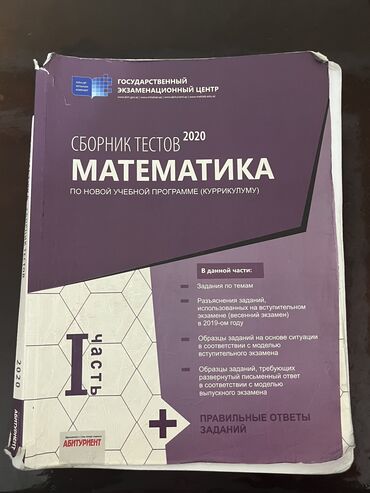 сборник тестов по математике 2 часть pdf: Математика топлу 1 часть
русский сектор