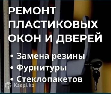 станок пластик окна: Дверь: Реставрация, Замена, Установка, Бесплатный выезд