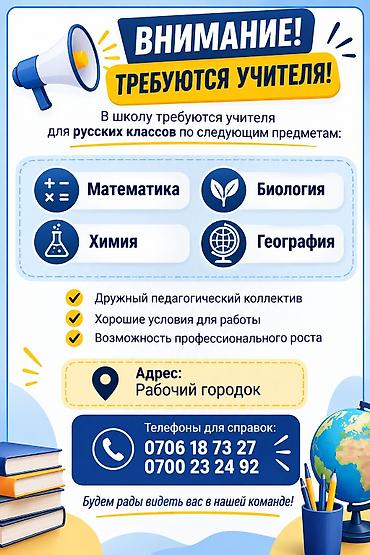 биолог: Требуются учителя для русских классов в школу. Открыты направления: - — 1