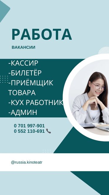 вечерний бишкек объявления: Идет набор сотрудников в кинотеатр «Россия» Вакансии: -кассир