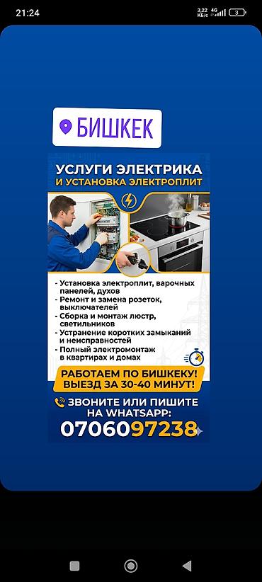 ts group: Услуги электрика в Бишкеке. Установка и подключение электроплит — 1