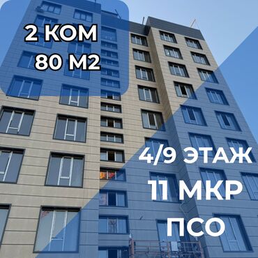 улуш жер карабалта: 2 комнаты, 80 м², Элитка, 4 этаж, ПСО (под самоотделку)