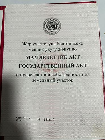 купить участок иссык куль: 100 соток, Красная книга — 3