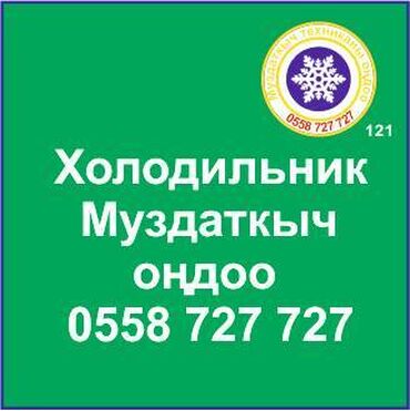 ремонт холодильников в оше: Муздаткыч техникаларды оңдоо. Муздаткыч техниканын баардык түрүн