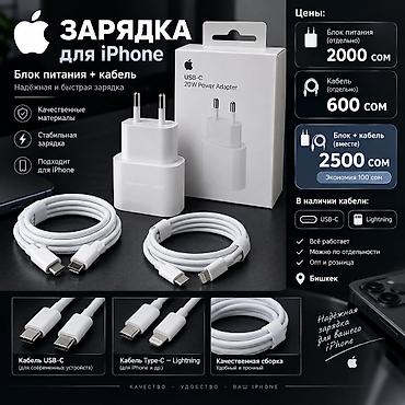 🔌 Оригинальная зарядка и кабели Apple — оптом и в розницу! ⚡ Блок at lalafo.kg 🔌 Оригинальная зарядка и кабели Apple — оптом и в розницу! ⚡ Блок