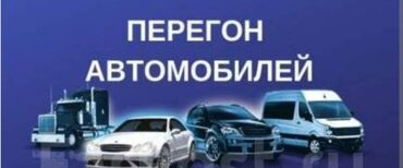 Другие автоуслуги: Авто перегон по Кыргызстану звоните договоримся 24/7