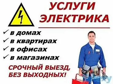 Электрик | Установка счетчиков, Установка стиральных машин, Демонтаж электроприборов Больше 6 лет опыта