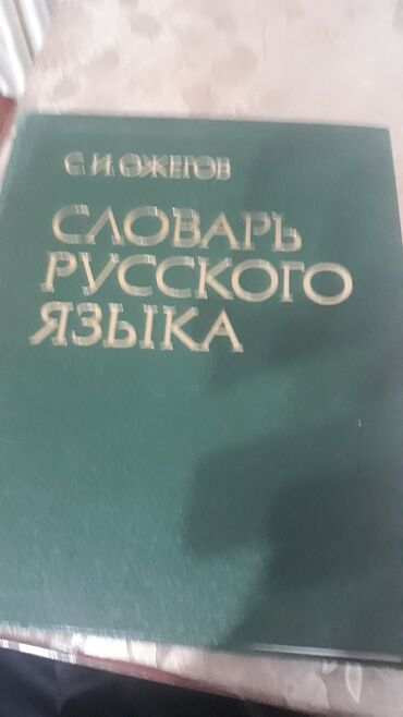 словари: Продаю книгу Словарь Русского Языка . С . И . Ожегов . Около 57