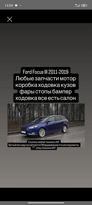 форд фокус 2: Запчасти для Ford Focus III (2011–2019) Предлагаются любые — 1